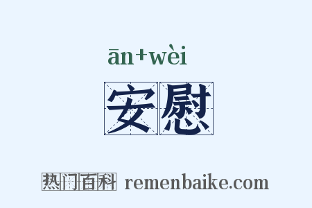 安慰是什么意思的图片